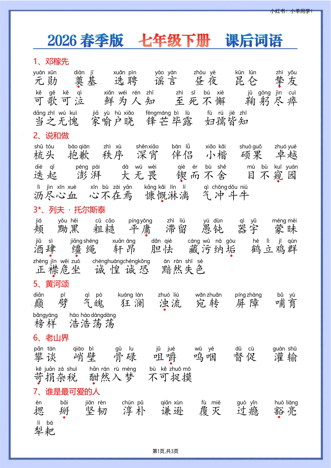 七年级下册丨语文课后词语汇总（新课标）