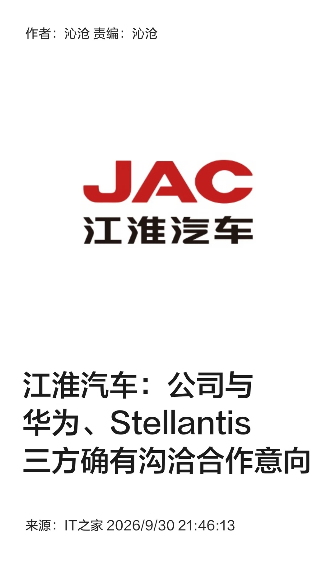 江淮汽车：和华为、Stellantis确有合作意向