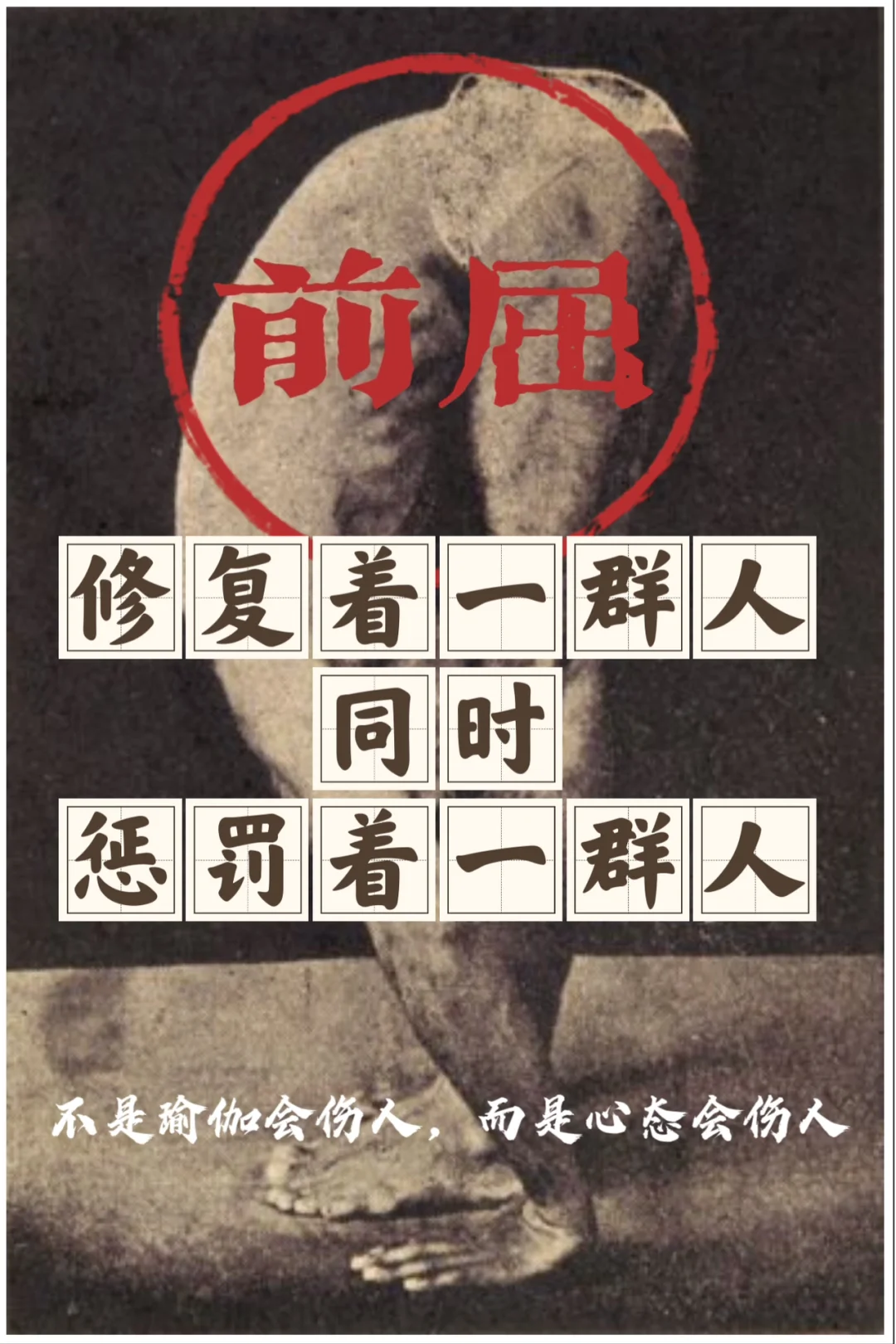 前屈，修复着一群人，同时惩罚着一群人