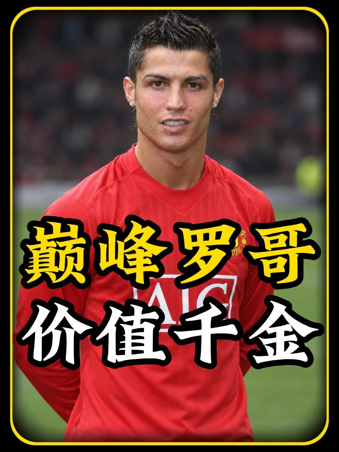 3 亿欧元！22岁C罗放到现在值这个价？