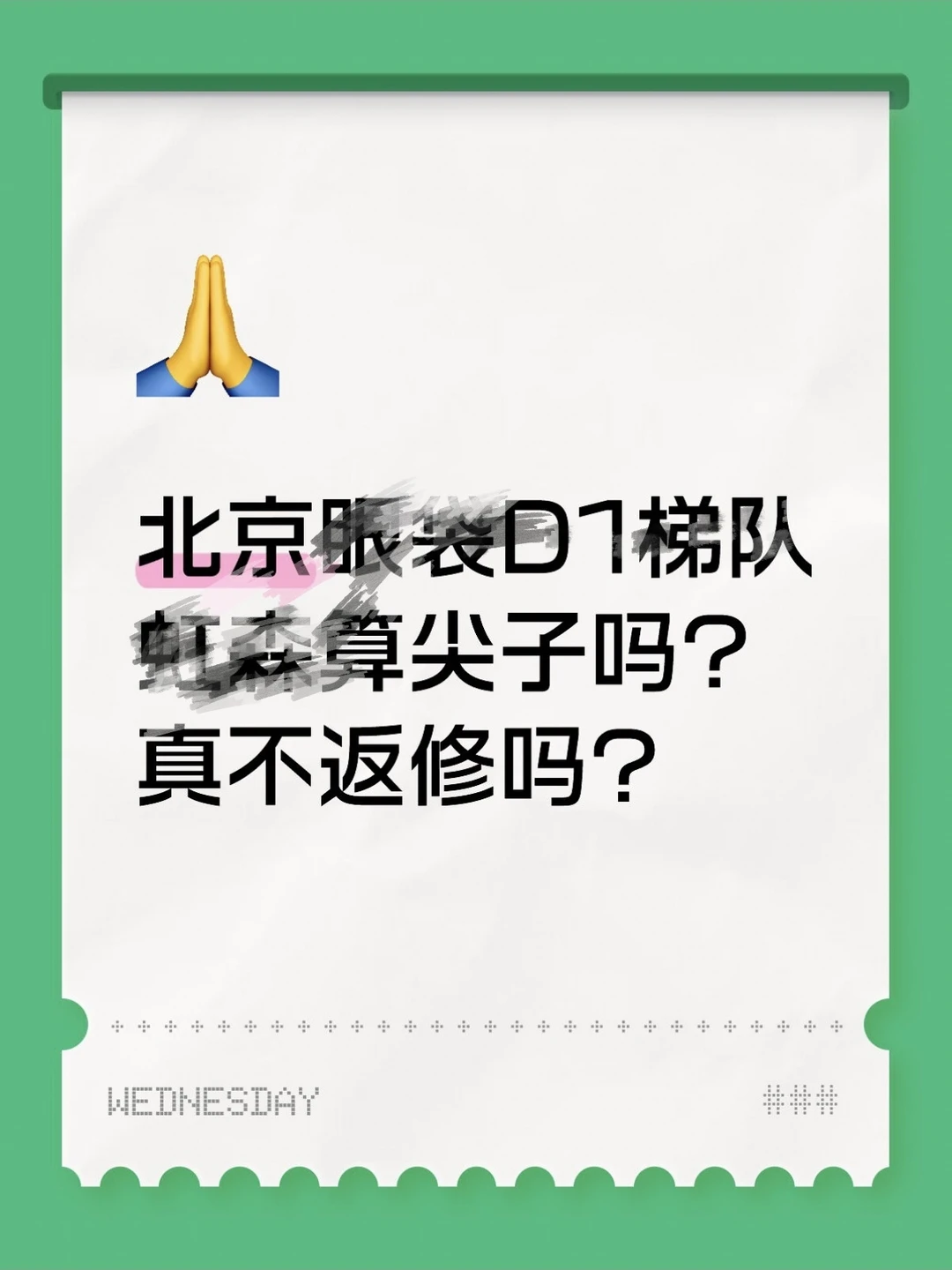 年前想在北京嘟眼袋……