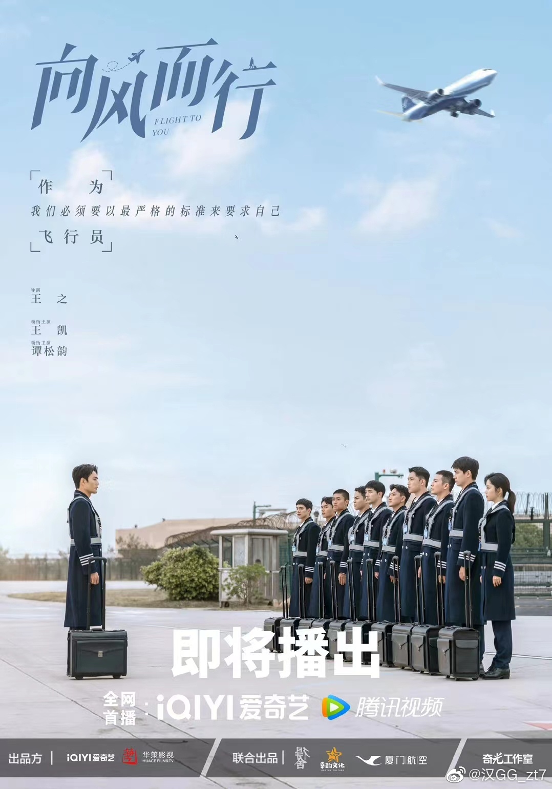 一年半的创作时间我追随编剧老师每天打交道的就这几个人物波折万千终于起飞啦期间从飞机、飞行、乘务、机务维修、控制中心、地勤服务乃至公司运营；从模拟机舱到停机坪到机库，很多我原本不熟知的领域时代也一一学习请教，协助完成创作在不影响飞行安全的前提下几乎花光了我全部的业余时间甘苦自知初心只有一个让更多的人摒弃以前那些多飞行的浮夸看法摒弃以前电视剧的很多不良影响从专业的角度让更多人了解飞行热爱飞行☁️起落平安今晚Terminal见向风而行