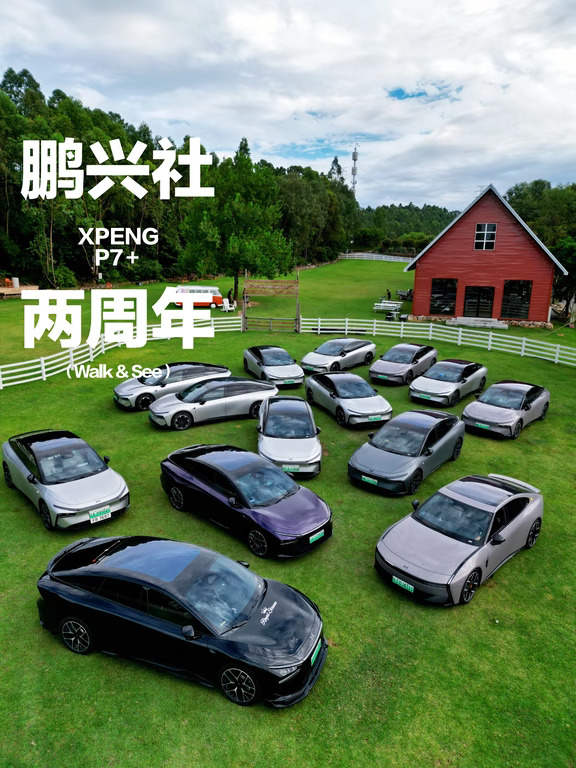 鹏兴社两周年，小鹏P7＋元老股东见面会