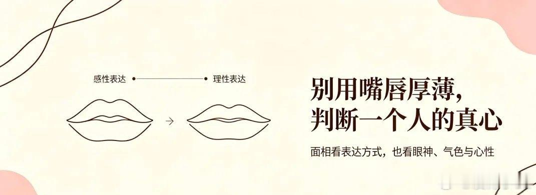 唇厚重情，唇薄寡情，真是这样吗  老相书常说：唇厚重情，唇薄寡情。很多人看面相，第一眼就会以嘴唇厚薄，直接判定一个人重不重情义。不少人看到厚唇，就默认对方心软长情；见到薄唇，便先入为主觉得冷淡薄情。但如果只凭嘴唇厚薄下结论，其实是对传统识人相法最大的误解。 先说说传统面相里厚唇代表的含义。唇厚之人，主共情力强，心思温热，对待感情、亲情、友情愿意付出。厚唇的人大多心软，容易共情别人的难处，待人宽厚，一旦认定一段关系，不容易轻易放手。遇到身边人落难，愿意伸出援手，在感情里习惯默默付出，表达情感的时候也更浓烈。 但要注意，厚唇不等于一定专情靠谱。如果嘴唇肥厚外翻，不受收束，在传统相理当中，又代表欲望偏重，容易感性上头，遇事容易冲动，心软没有底线，分不清好坏，一味迁就他人，最后反倒容易被人拖累。厚唇若是色泽暗沉，也代表心事重，情绪压抑，看似热情，内心藏有诸多委屈。所以厚唇的“重情”，是感性共情，不等于感情专一，人品还要结合眼神、气色一起参看。再看薄唇。民间流传“唇薄寡情”，认为嘴唇薄的人凉...
