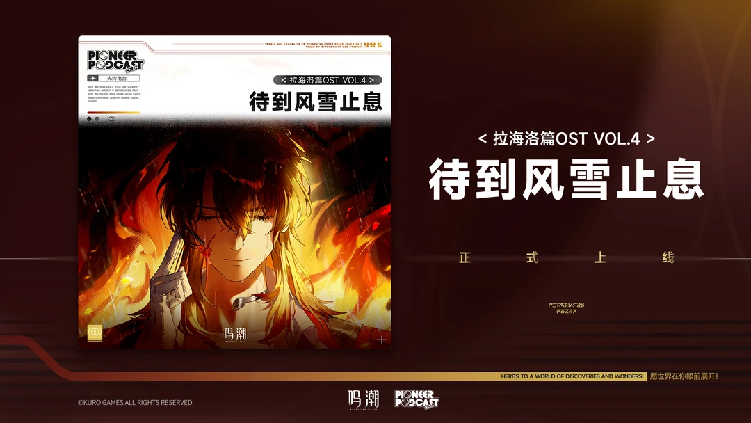 《鸣潮》拉海洛篇OST Vol.4《待到风雪止息》现已正式上架QQ音乐、酷狗音乐