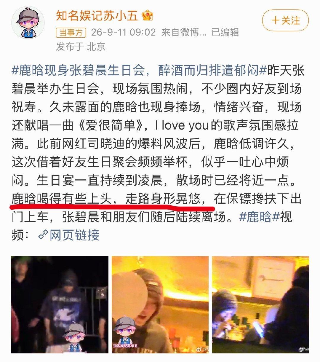 那个公众人物这种会不会不太好[允悲]
#鹿晗去了张碧晨生日会# ​