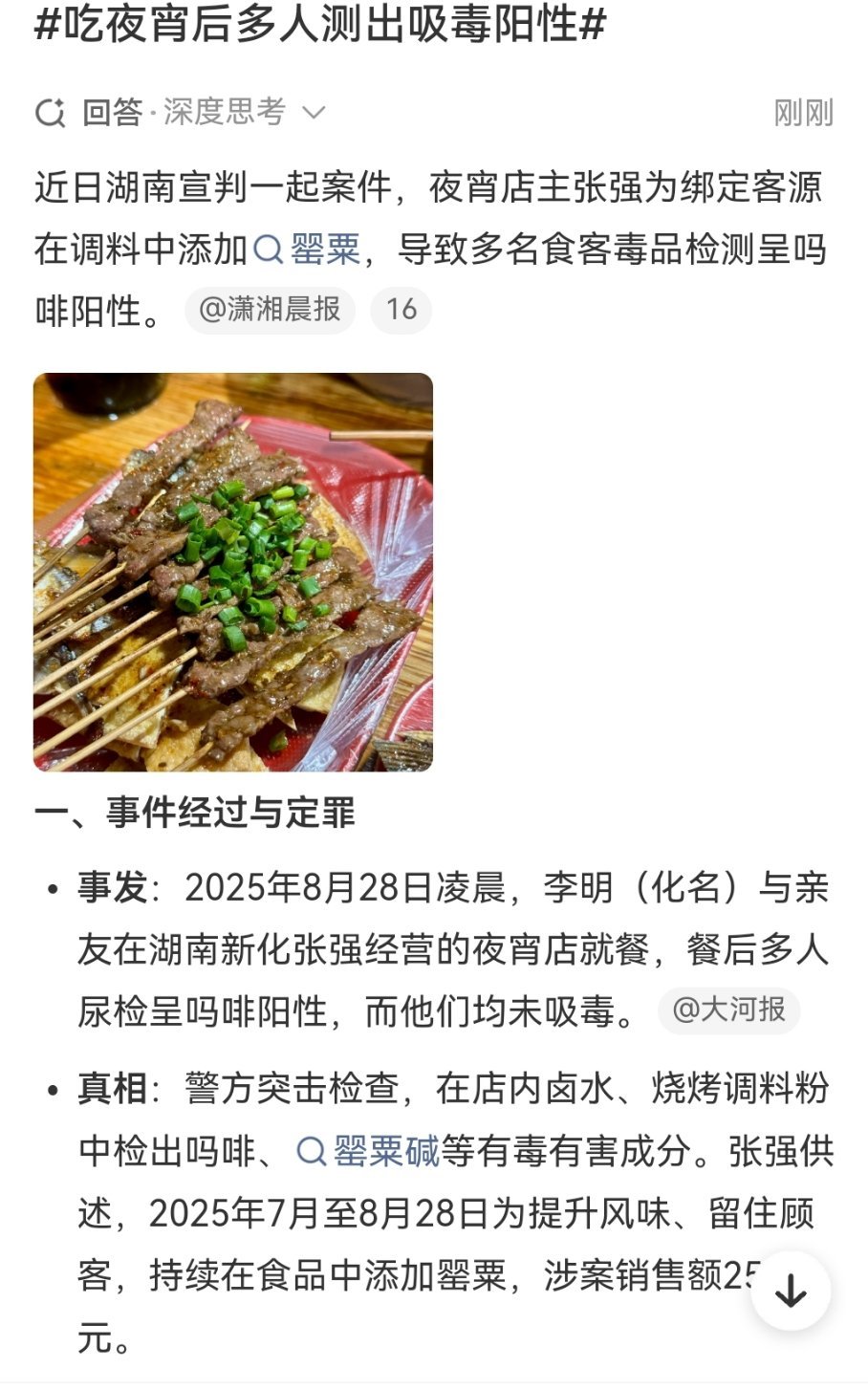 #吃夜宵后多人测出吸毒阳性#
什么鬼？这是真的吗 这很恐怖啊
真是这样的话 谁还敢吃啊 ​