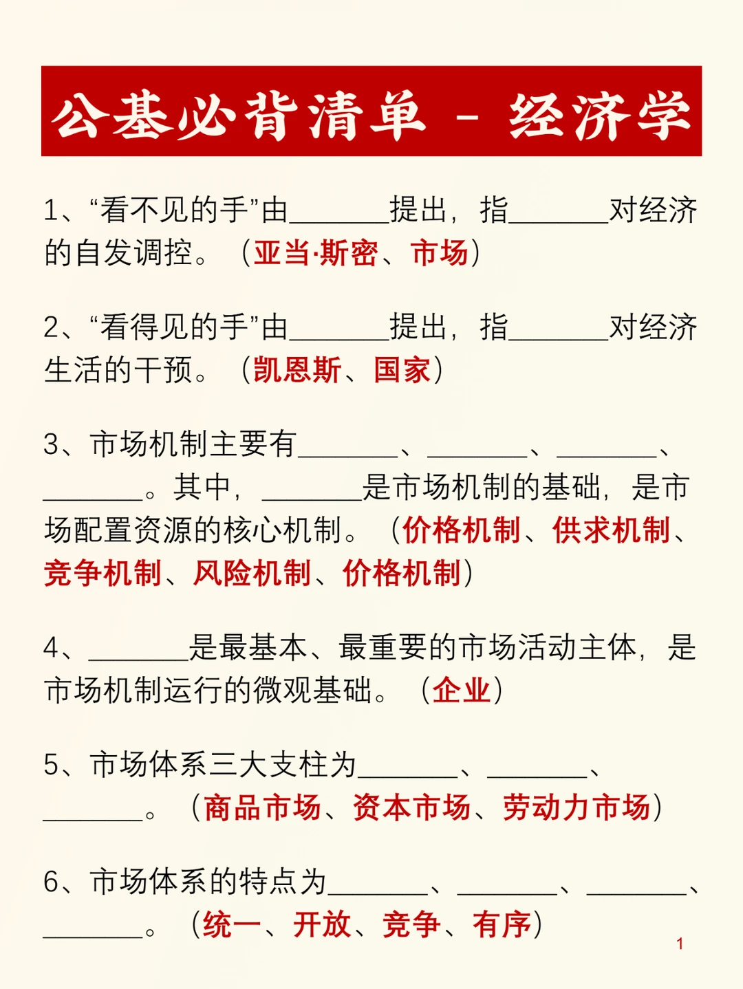 公基必背清单——经济学考点