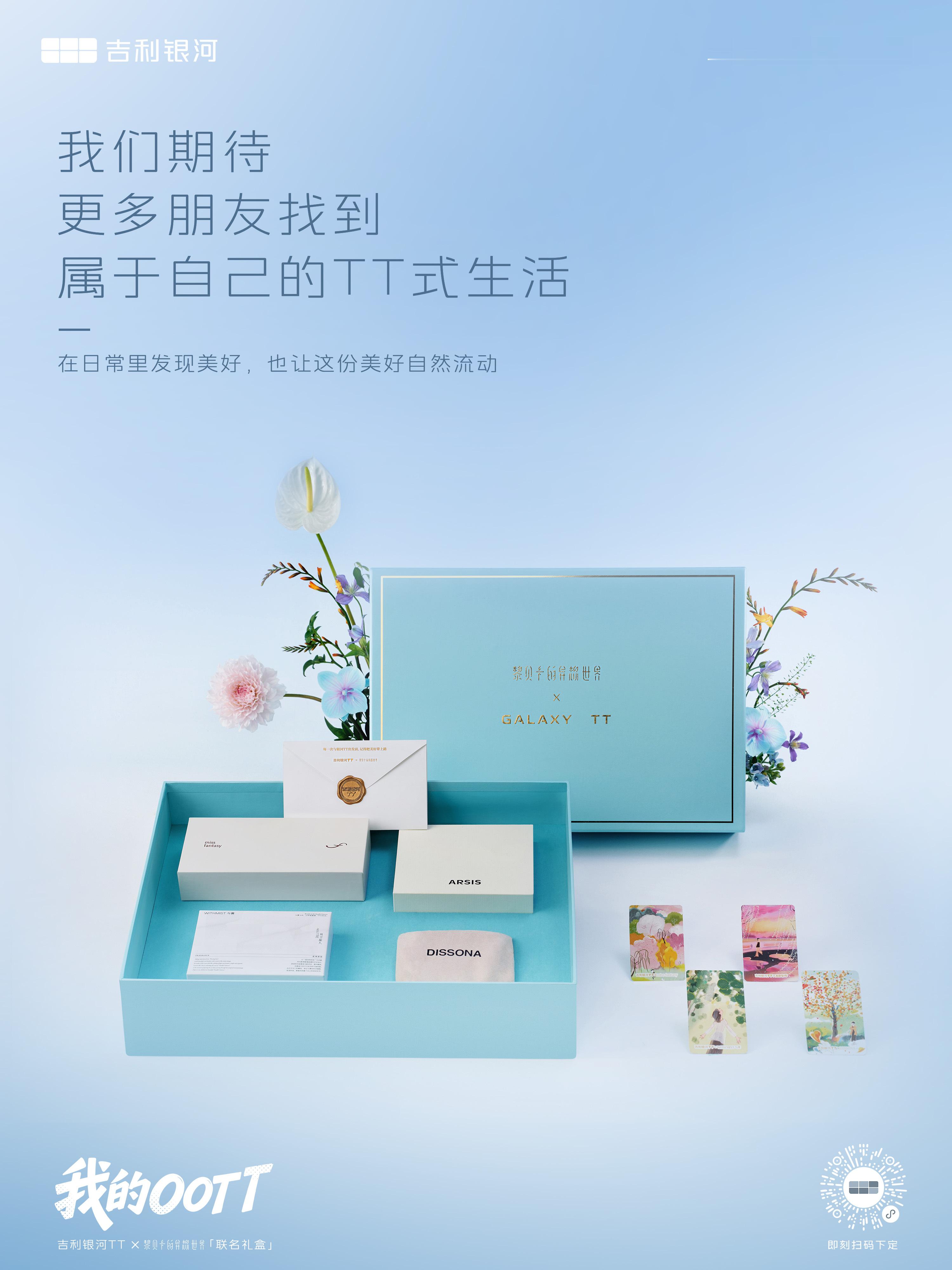 #吉利银河TT# X 黎贝卡限量版跨界礼盒开箱🎁
六合花迷你包，装下你的精致好物
 “T 字” 项链，让你始终相信自己
车载香薰，每一次出行都有松弛感
时髦墨镜，一起用更酷的方式看世界
#我的OOTT# 每一件，都是 TT 空间里美好生活的小小注脚。 
抽2位幸运小伙伴，送出吉利银河TT惊喜礼一份～

活动时间 ​