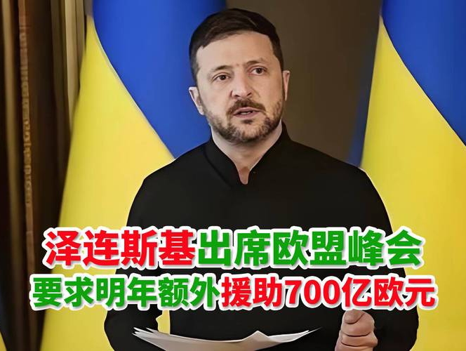 当地时间10月17日，乌克兰总统泽连斯基现身欧盟总部出席峰会，向各成员国提出涵盖资金支持、防空武器供应、俄罗斯冻结资产处置三大核心方向的新一轮援助诉求，引发各方高度关注。
根据泽连斯基现场披露的诉求清单，2027年乌克兰战争相关总开支预计达1550亿