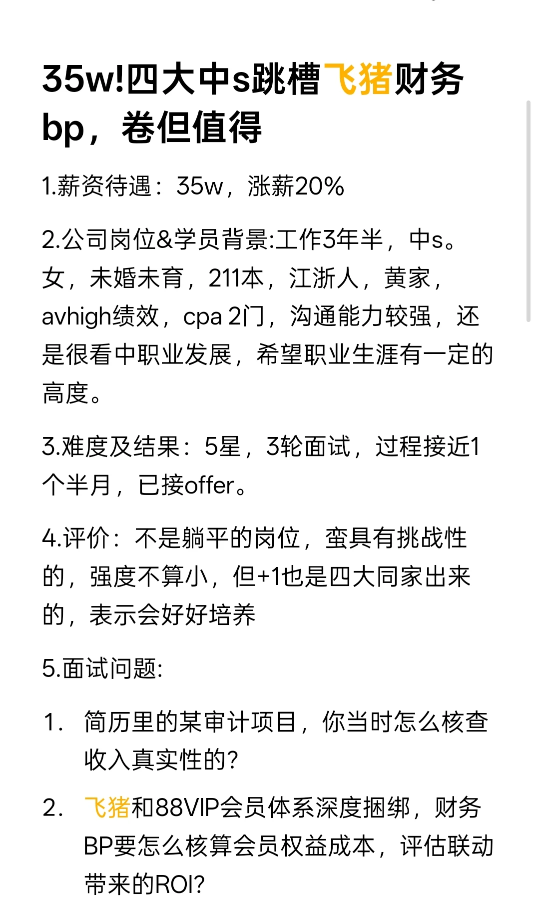 35w!四大中s跳槽飞猪财务bp，卷但值得