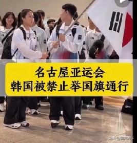 日韩又杠上了，

韩国代表团抵达名古屋机场时，携带的大型国旗被机场方拦下，不允许举旗在到达大厅通行。

哪怕韩方提出拆掉旗杆、只手持旗帜，依旧被拒绝，只能收起大旗离开机场。
接连的摩擦不止这一件，开幕式相关文艺表演出现丰臣秀吉形象，

引发韩国强烈抗议；曲棍球赛前还发生错播国歌的乌龙，组委会专门登门