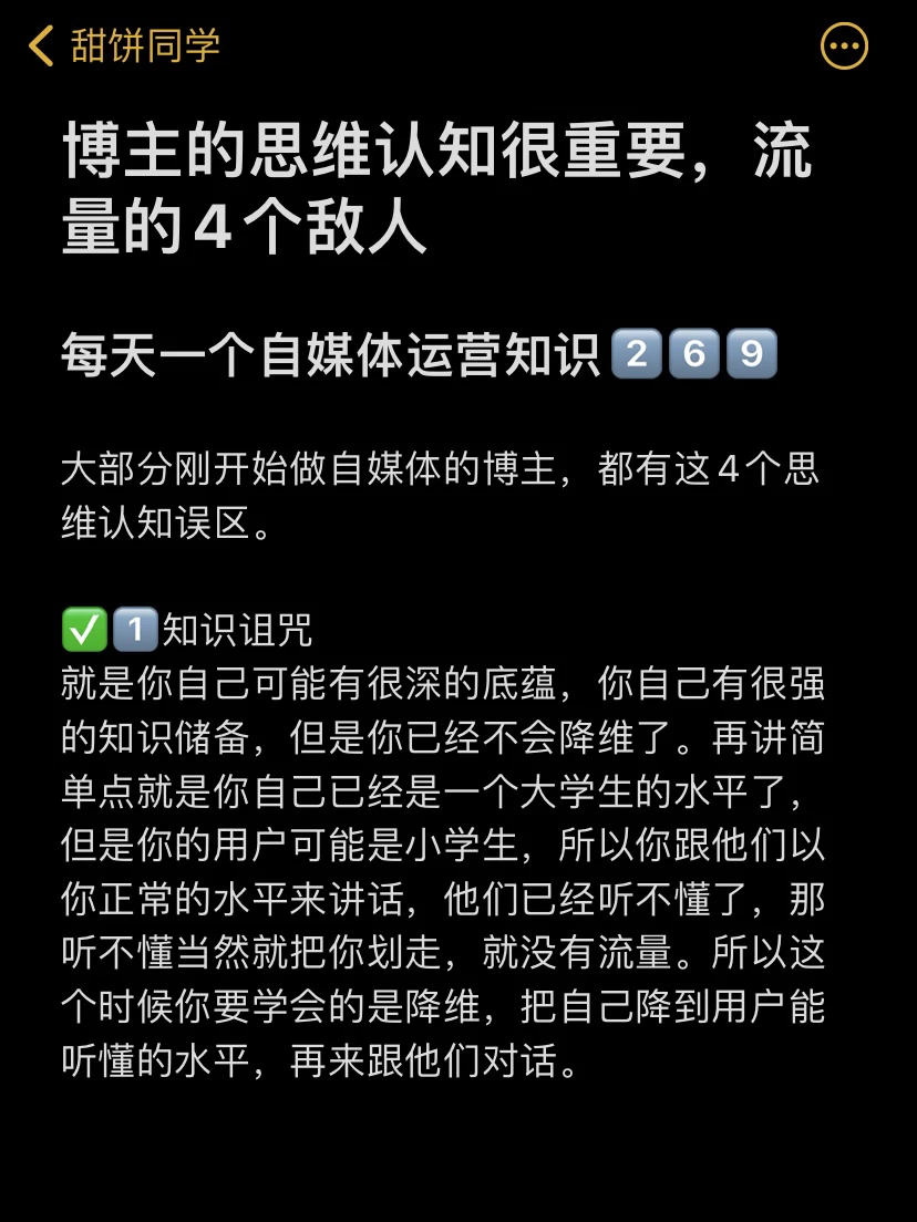 博主的思维认知很重要，流量的4个敌人