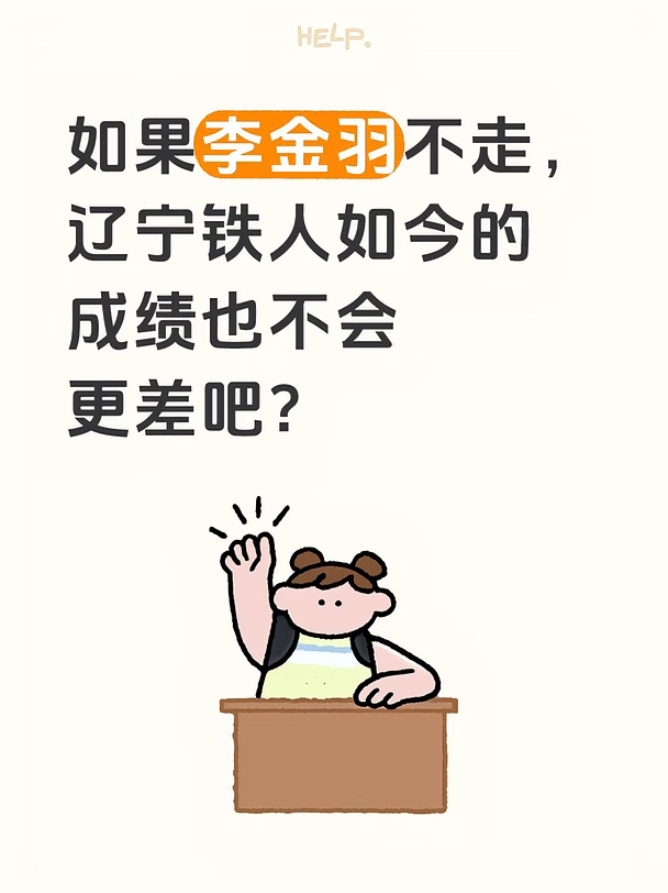 李金羽不走，辽宁铁人的成绩也不会更差吧？