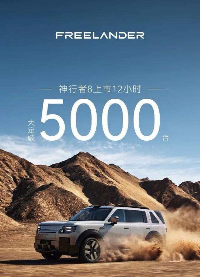 12小时大定5000台！神行者8热度爆炸