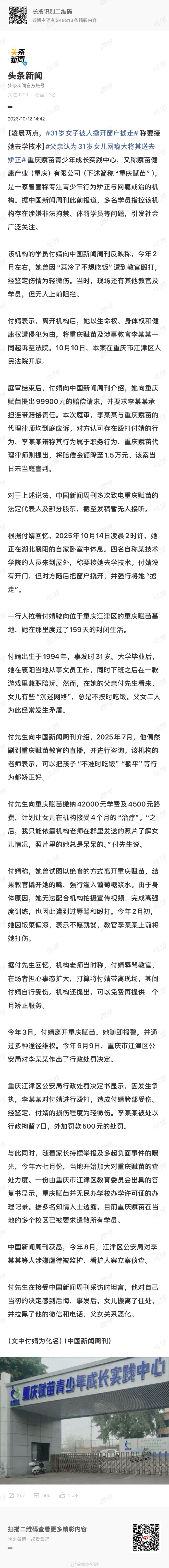 #31 岁女子被人撬开窗户掳走# 一场由父亲委托发起的强制 “矫正”，撕开戒网瘾机构的黑暗一角。31 岁的付婧在自家卧室，被人深夜撬窗掳走，送往重庆赋苗，在封闭环境里度过 159 天。

她因拒绝吃冷饭遭教官殴打，还曾被强行灌入糖水。事后教官被行政拘留，经查该机构并无办学许可，校区已遣散学员。父 ​