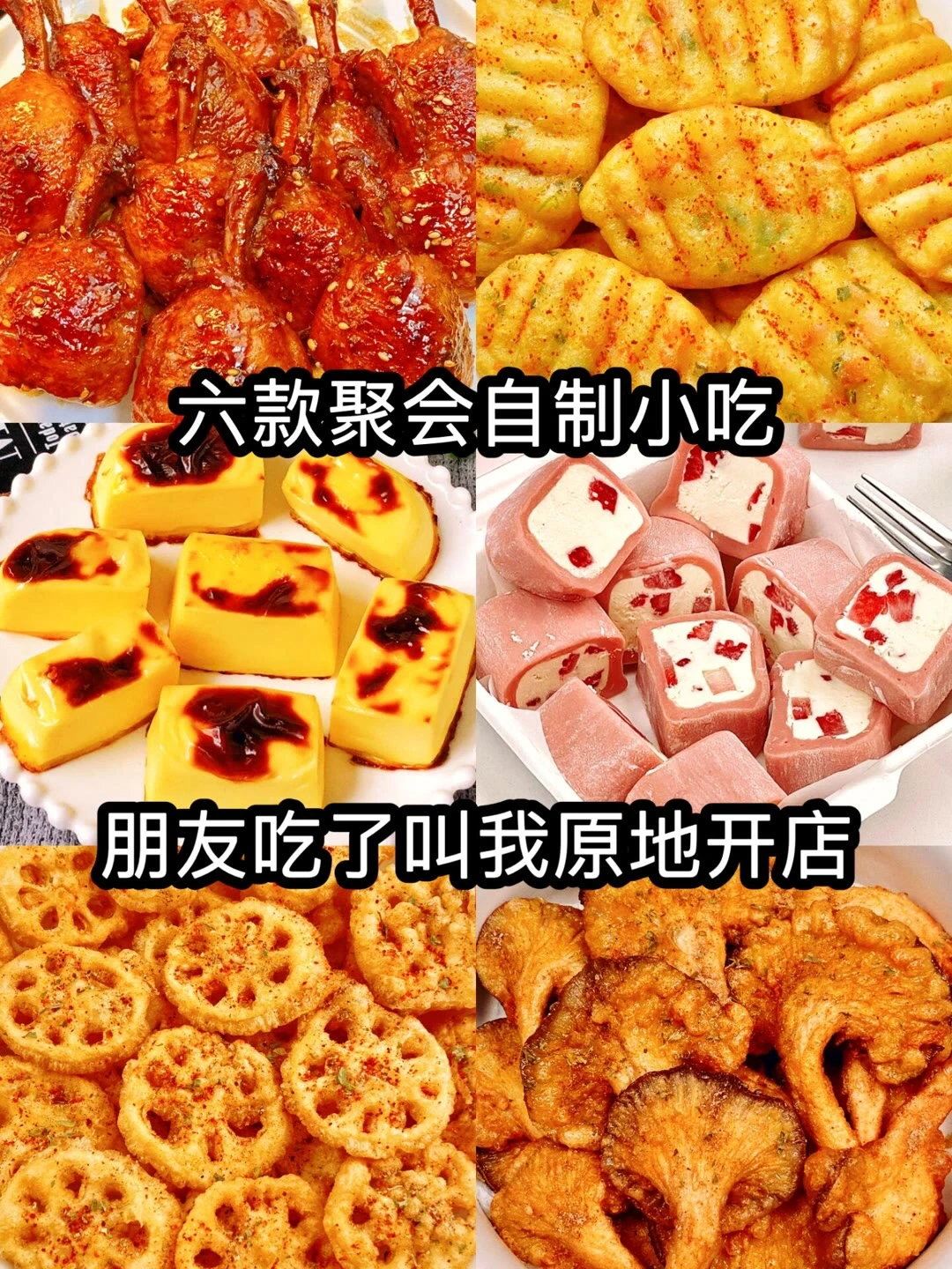 六款聚会自制小吃