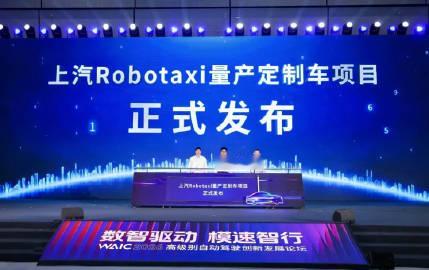 【上汽 Robotaxi 量产定制车项目发布，新车计划 2027 年亮...