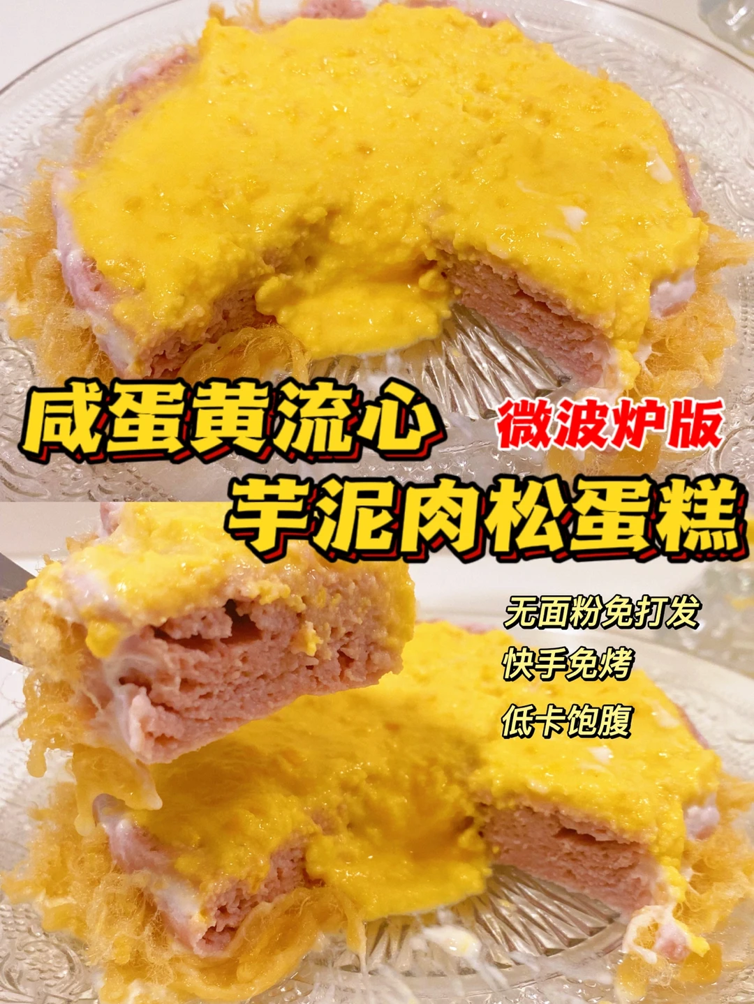 微波炉版‼️咸蛋黄流心‼️芋泥肉松·爆浆蛋糕