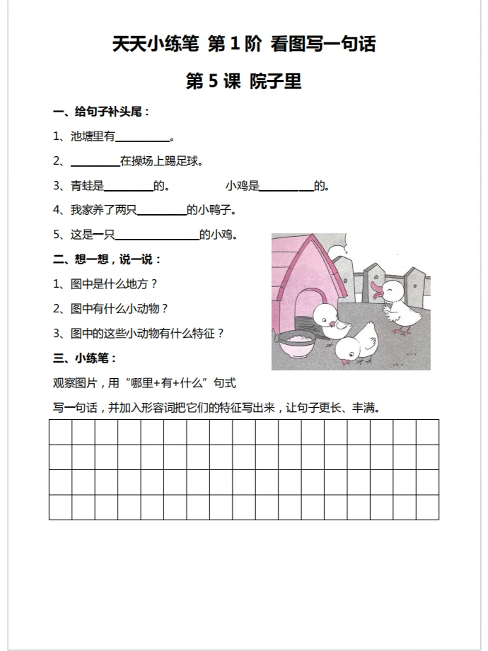 看图写话第五篇《院子里》