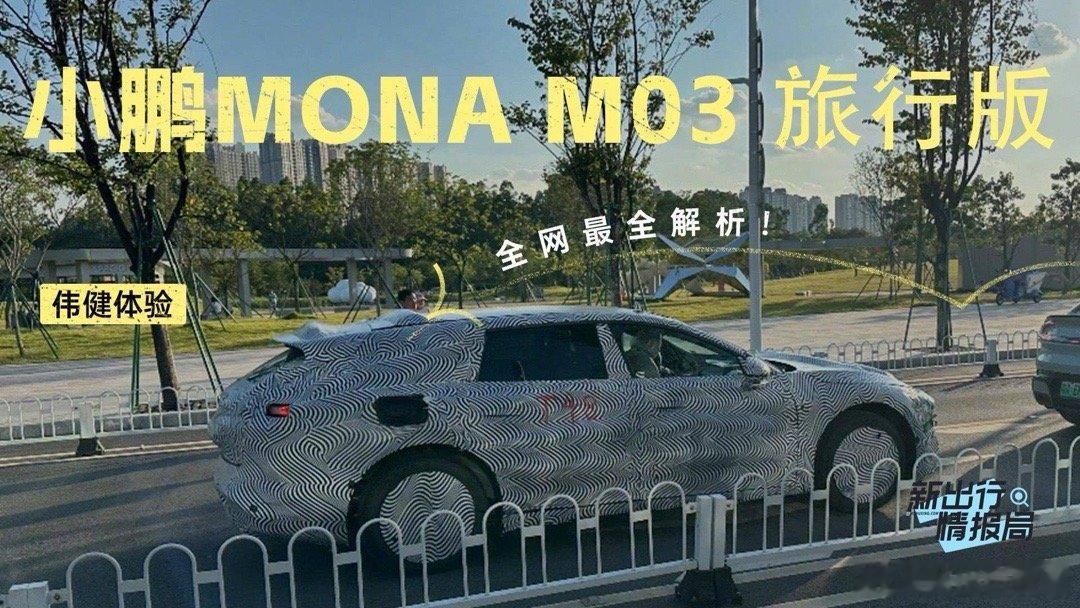 《新出行情报局 88期：伟健解析小鹏 MONA M03 旅行版》 最近这两年的旅行车是真的越来越多了，许多热门车型在轿车的基础上研发了旅行版。包括有蔚来 ET5 和 ET5T、比亚迪海豹 06 和 06 DM-i 旅行版、领克... ​