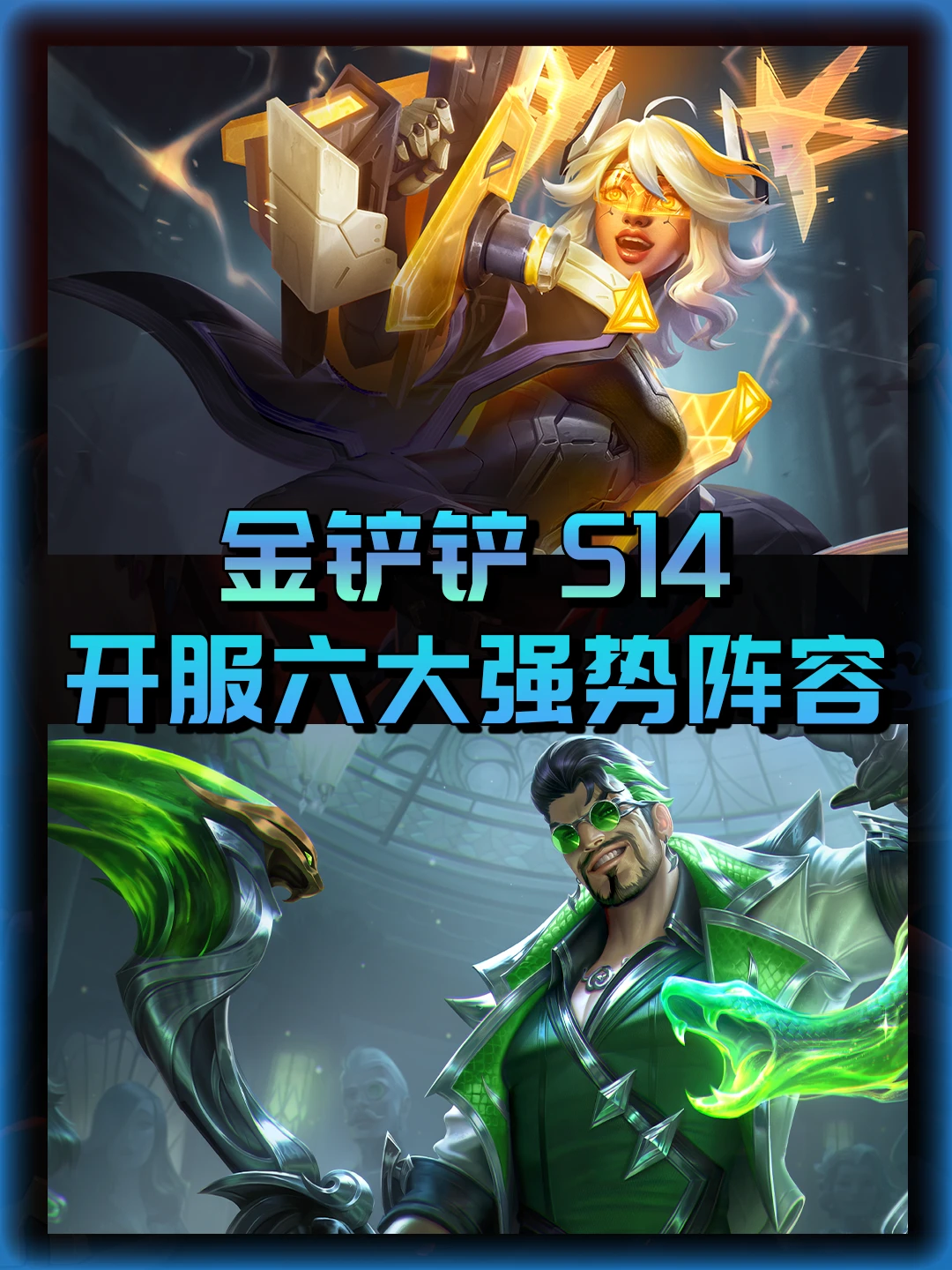 金铲铲S14开服六大强势阵容推荐!