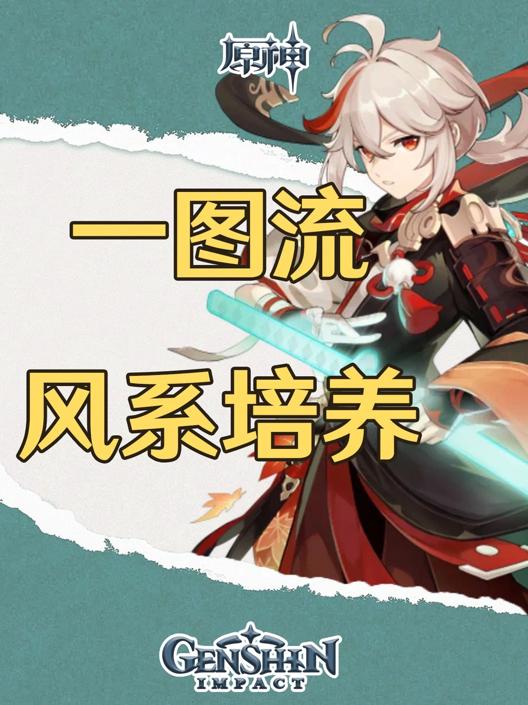 原神风系角色一图毕业培养攻略