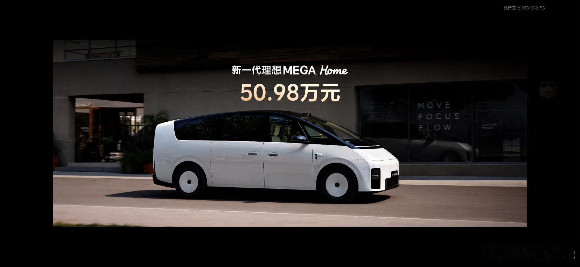 我靠！居然50.98万！
比老款多太多东西了！后轮转向主动稳定杆音响电动小桌板。
我以为不会涨价，可它还降价了… 
#新一代理想MEGA价格公布# ​