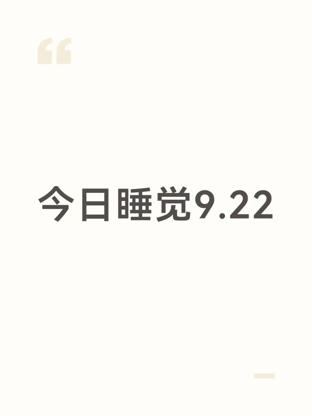 今日睡觉9.22
