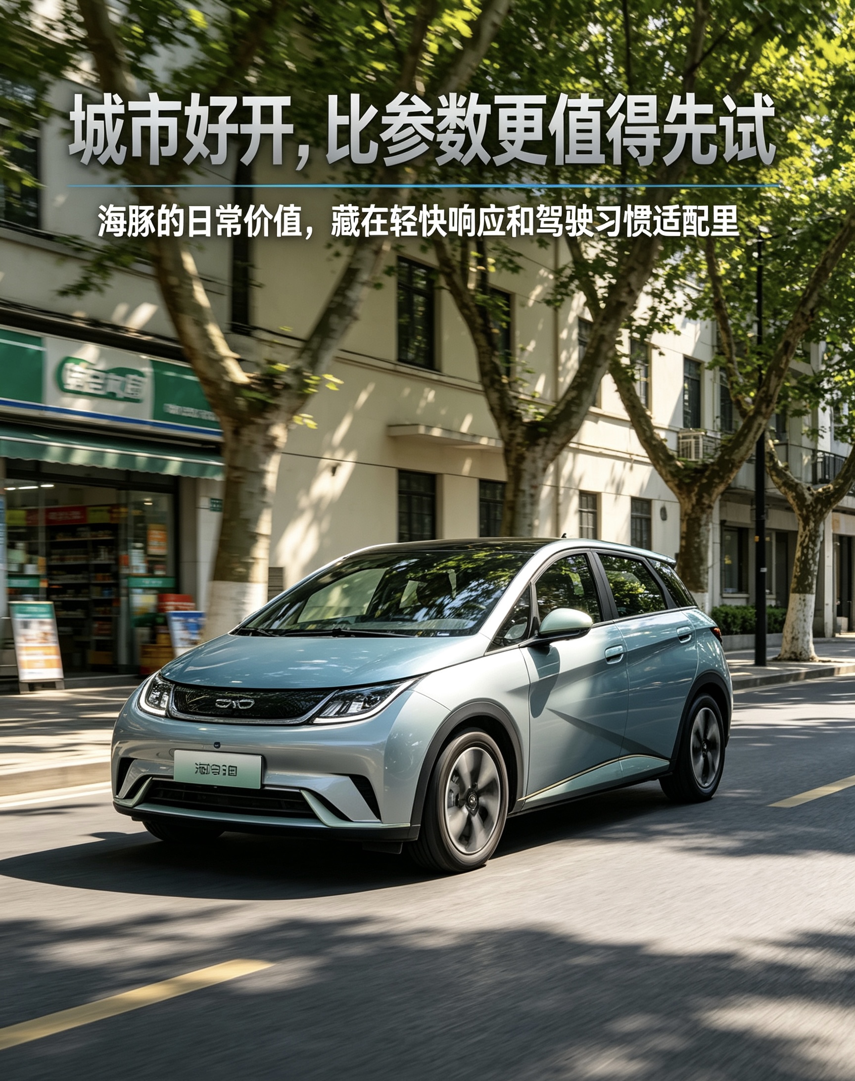 比亚迪海豚容易被忽略的亮点，不是单纯“快”，而是城市日常驾驶的友好度——包括轻快线性的动力响应、轻巧车身带来的穿梭与停车便利，以及不同驾驶习惯较容易适应的调校风格。不过，年款、悬架形式和具体版本会影响实际体验，不宜把单一试驾感受扩展到全系所有车型。【来自懂车帝车友圈】