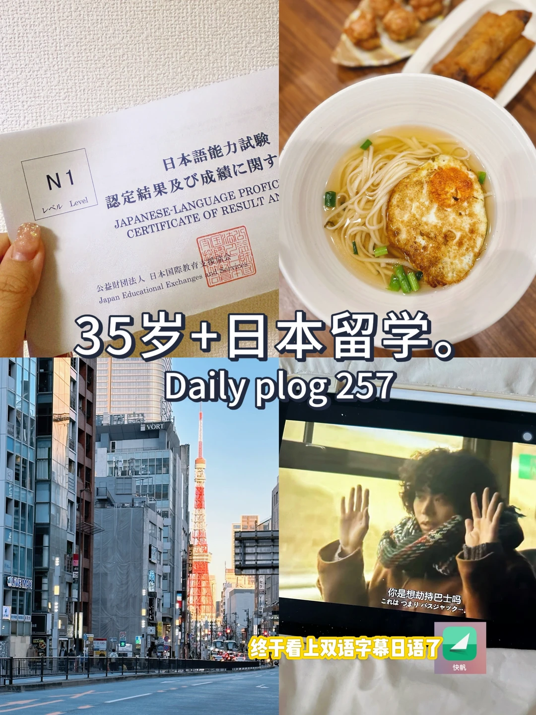 35岁+日本留学✈️从0基础到N1🈴️有多难？