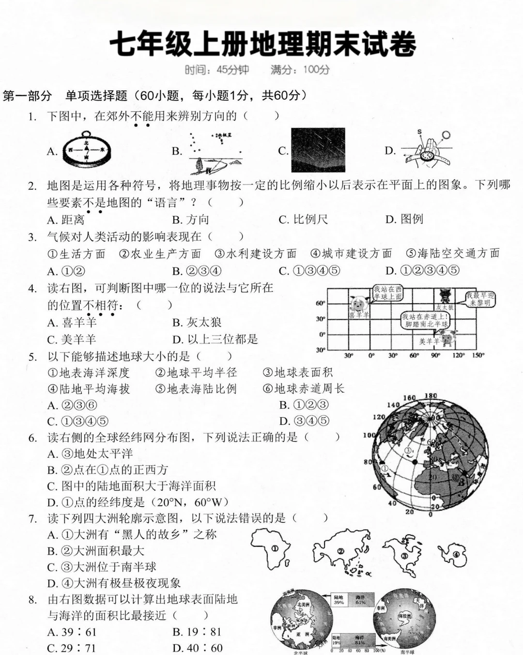 七年级上册地理期末试卷‼️