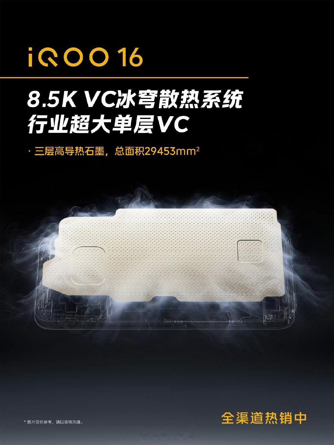 #iQOO16#搭载8.5K VC冰穹散热系统：行业最大单层VC均热板，覆盖全部重要热源！还有总面积29453mm²的三层高导热石墨，相比iQOO15提升20%，整机散热更均匀更高效！#iqoo[超话]# ​