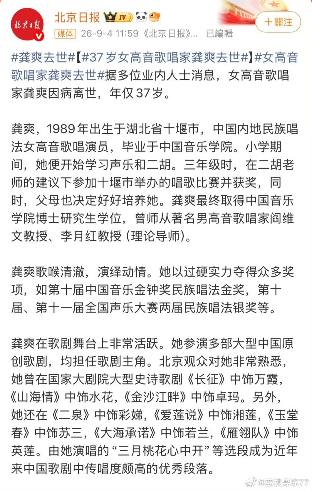 #龚爽去世#网络流传女高音歌唱家龚爽离世的消息，相关悼念内容大量扩散，不少乐迷为之唏嘘。但截至目前，家属、所属院团以及权威媒体均未发布讣告，消息仅来自自媒体转述，没有权威信源背书，面对这类噩耗，最好等官方通报再表态，切勿盲目转发传播，避免对当事人及其家人造成二次伤害。 ​