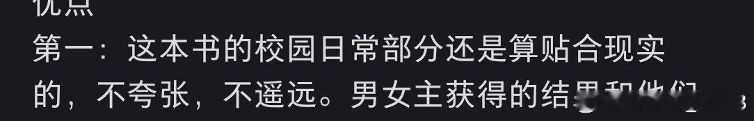 每次看到很多人点评小言会附带点评这本贴合实际，不贴合实际之类
我想说小言不就看个不切实际的吗，在我眼里越悬浮越好看，本来就看个幻想，联想到现实那真就很萎了🤔
你要说有些常识类设定和知识贴实际还好说不走偏 ​