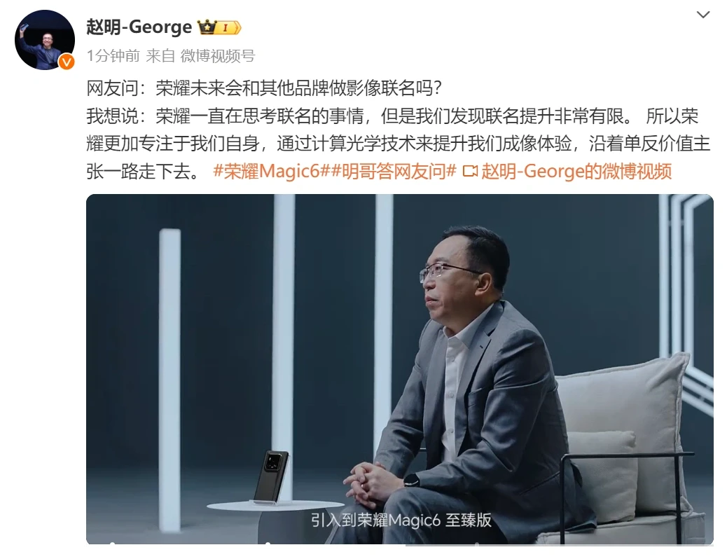 荣耀Magic6至臻版会联名吗？赵明：不联名