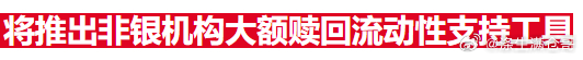 盘后利好！

是好消息，但是大家理性看待，不是说看到利好了，就跑去抄底
这些消息释放出来，说明上面也意识到市场流动性危机了
什么是非银机构，就是基金公司、证券公司、理财公司这些！
之前银行可以向直接向央行借钱，但是这些非银机构不行
一旦大量的基民、理财客户集中性赎回，而机构手里现金流不 ​