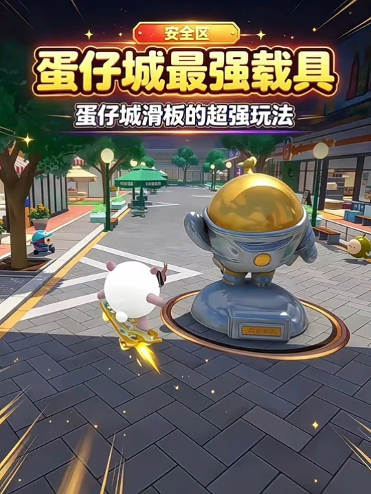 蛋仔城最强载具没有之一