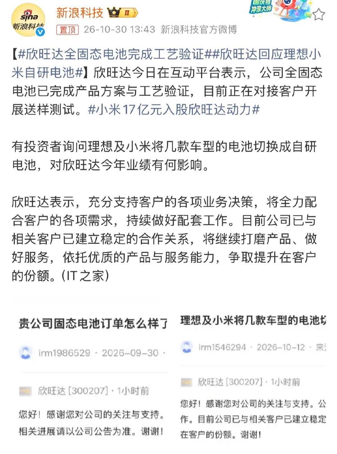#欣旺达回应理想小米自研电池#

感觉今年欣旺达的媒体攻势要强很多…

当然也是好事多。小米、理想都在加码欣旺达动力；固态电池也已经完成产品方案和工艺验证了。 

很多车企要么在自研电池，要么引入二供、三供来保证供应链的安全跟稳定。[努力] ​