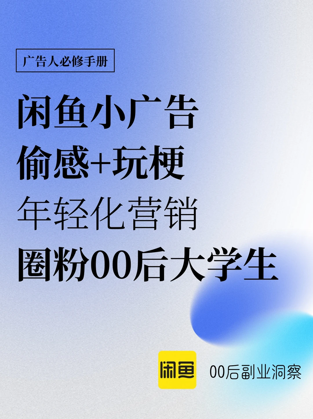 “偷感”很重的闲鱼小广告，是如何出圈的？