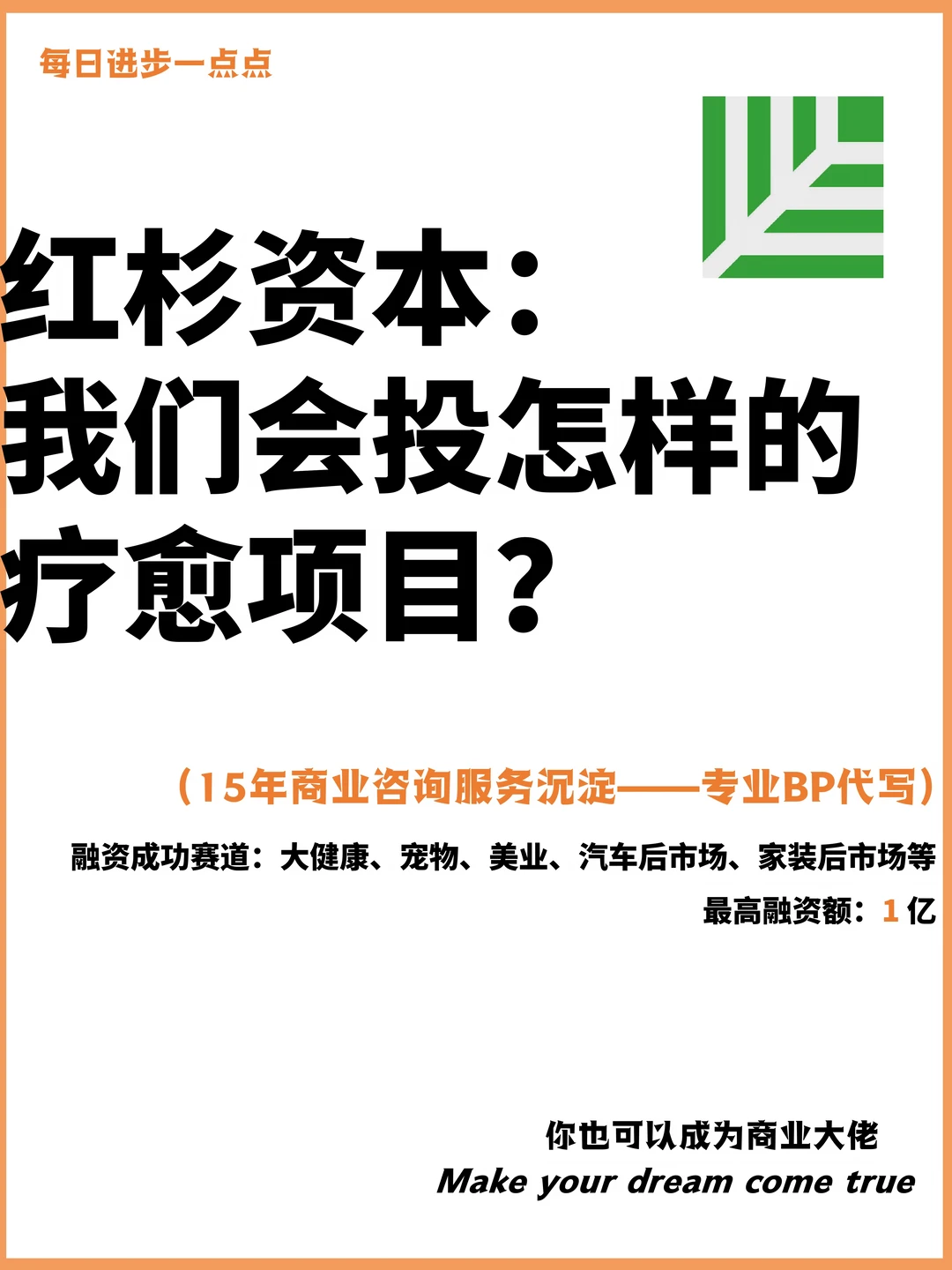 红杉资本：我们会投怎样的疗愈项目？
