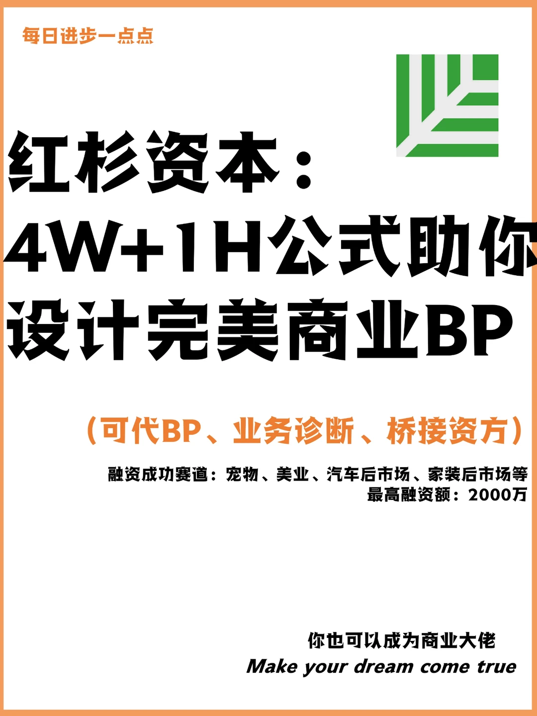 红杉资本：4W+1H公式助你设计完美商业BP