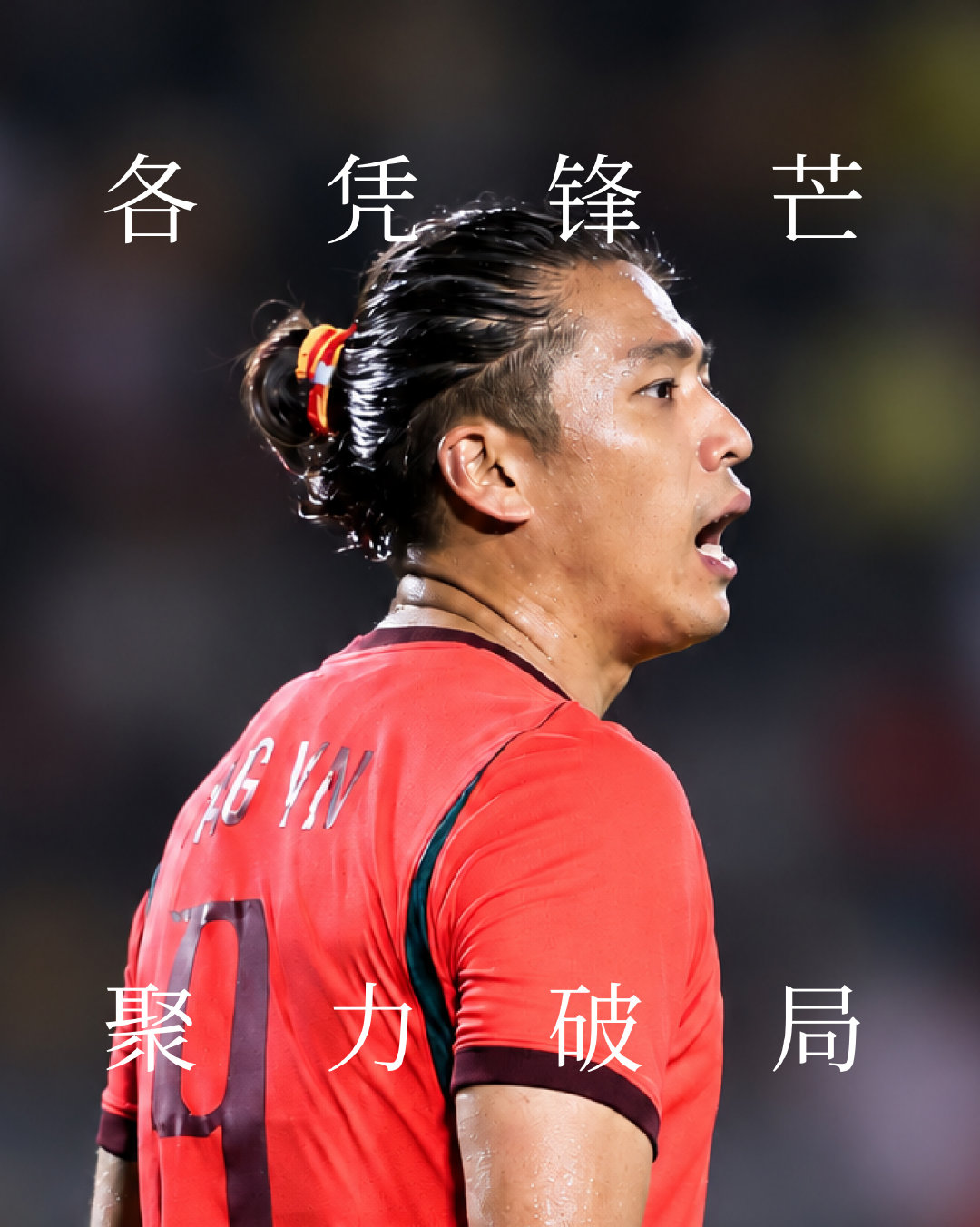 是锋线的底气
是进攻的脉络
是重压的定心
 、依木兰
📍名古屋
#teamadidas##YouGotThis##adidasfootball##U23国足铜牌# ​