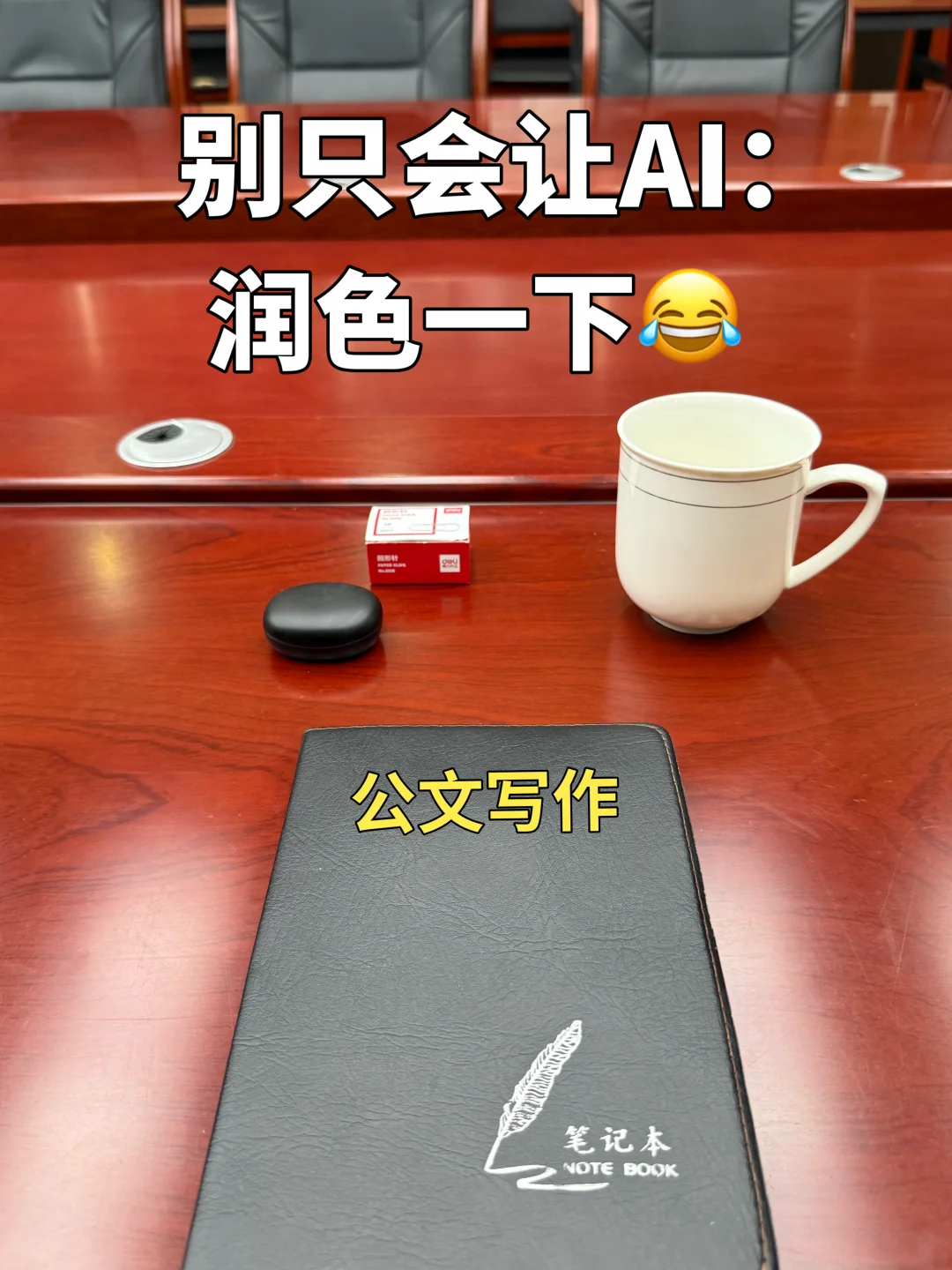 体制人留存！4套公文写作体制专用指令