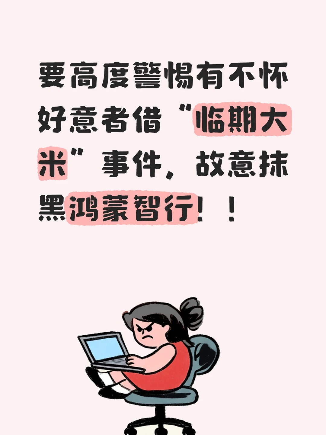 要警惕不怀好意者借“临期大米”故意搅混水
