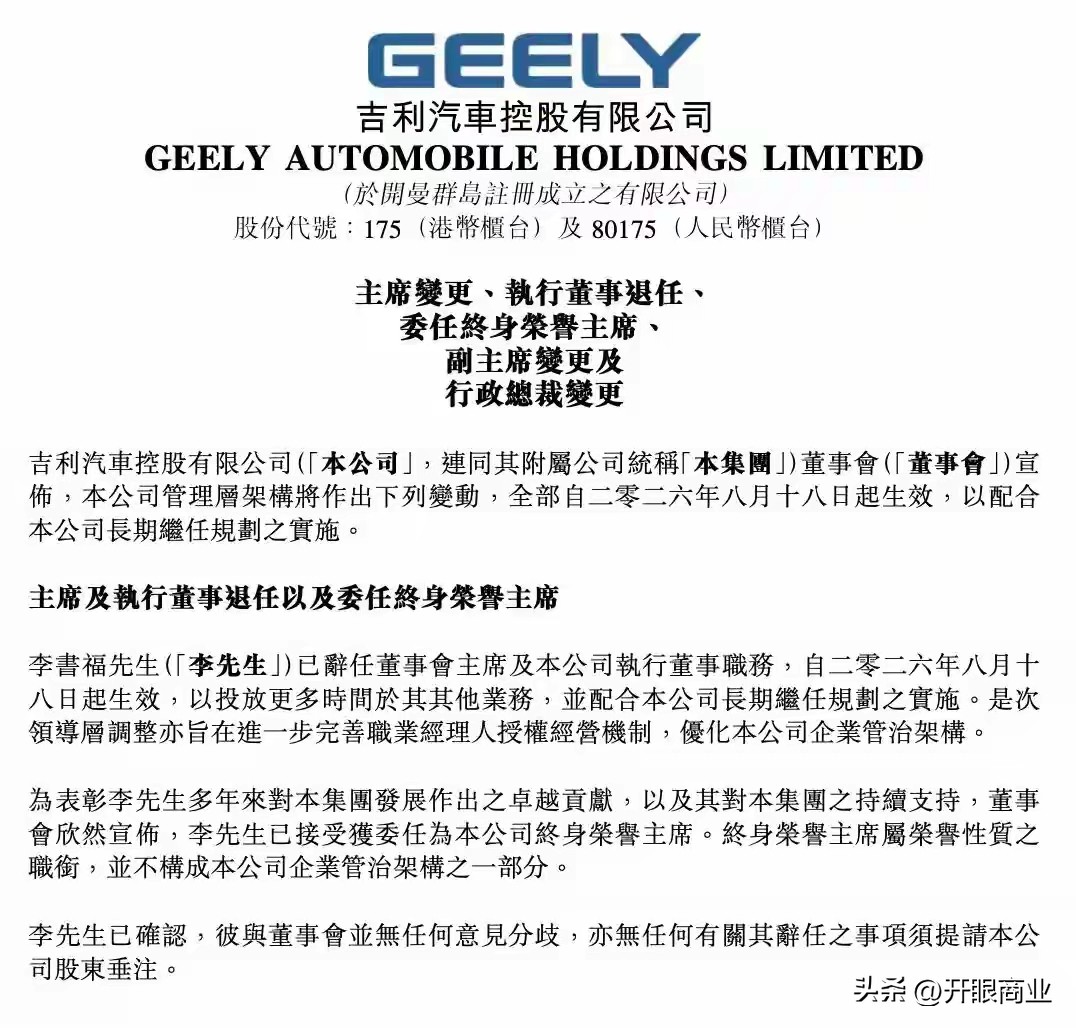 业绩最好的时候，创始人主动交棒了

吉利汽车上半年营收和利润刚创下历史新高，创始人李书福却在这个最风光的时刻，主动交出了上市公司董事会主席的位子。

接任者安聪慧1996年加入吉利，从基层干起，主导过多个核心架构开发。李书福获封"终身荣誉主席"，依然担任控股集团董事长，只是把上市公司日常经营权交给了