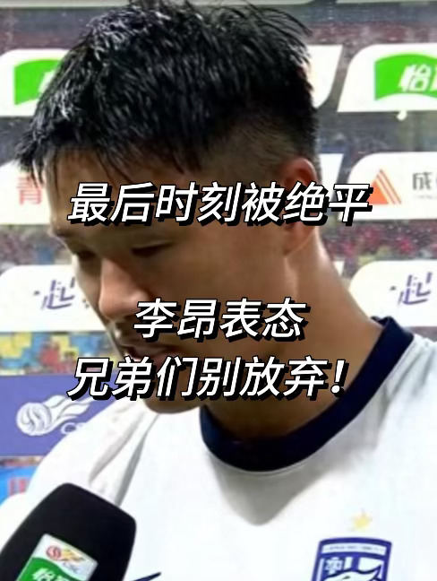 三镇最后时刻被绝平！李昂表态保级还有机会！