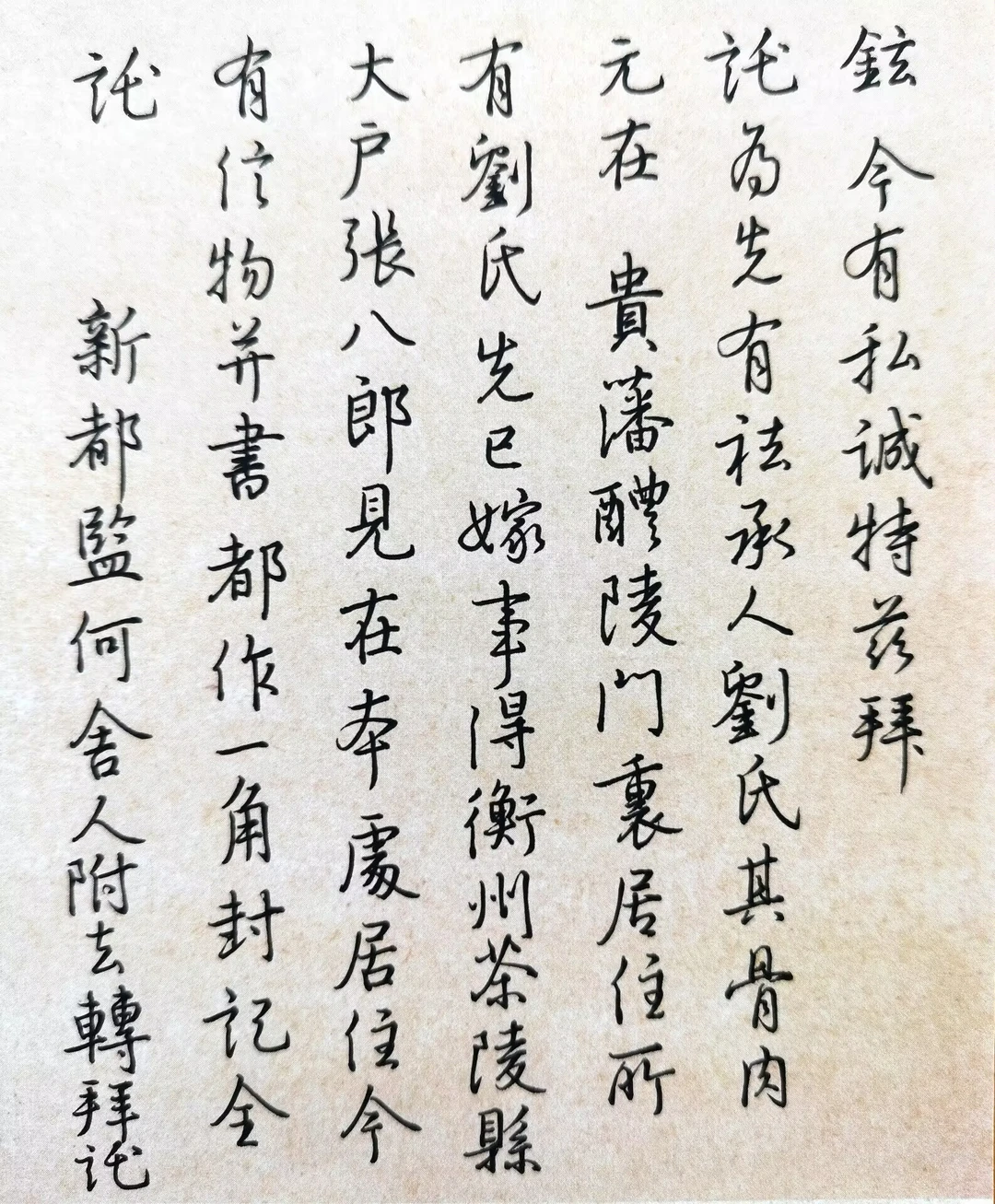 硬笔行书徐铉《私诚帖》深得颜真卿笔意