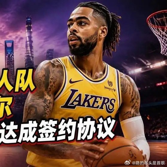 《【🔥百度热搜】重磅！前NBA湖人队榜眼拉塞尔与上海男篮达成签约协议，新赛季征战CBA。#百家知识分享季#》播放量：1598
作者：兰格说事 ​