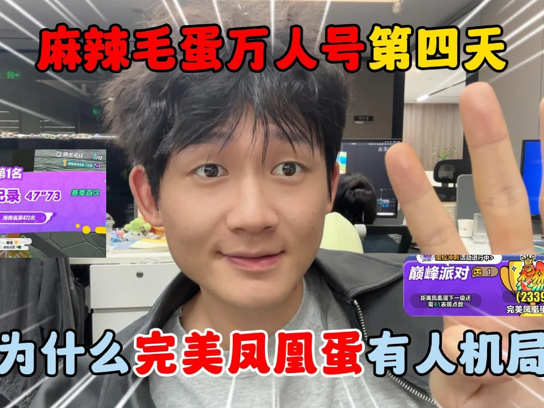 蛋仔派对：麻辣毛蛋万人号第四天！